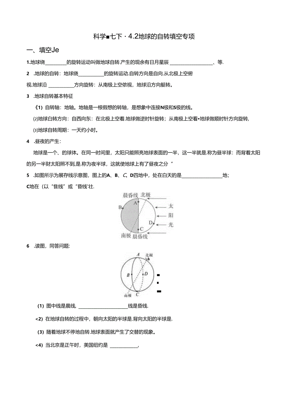 4.2地球的自转填空专项练习浙教版七年级下册科学.docx_第1页