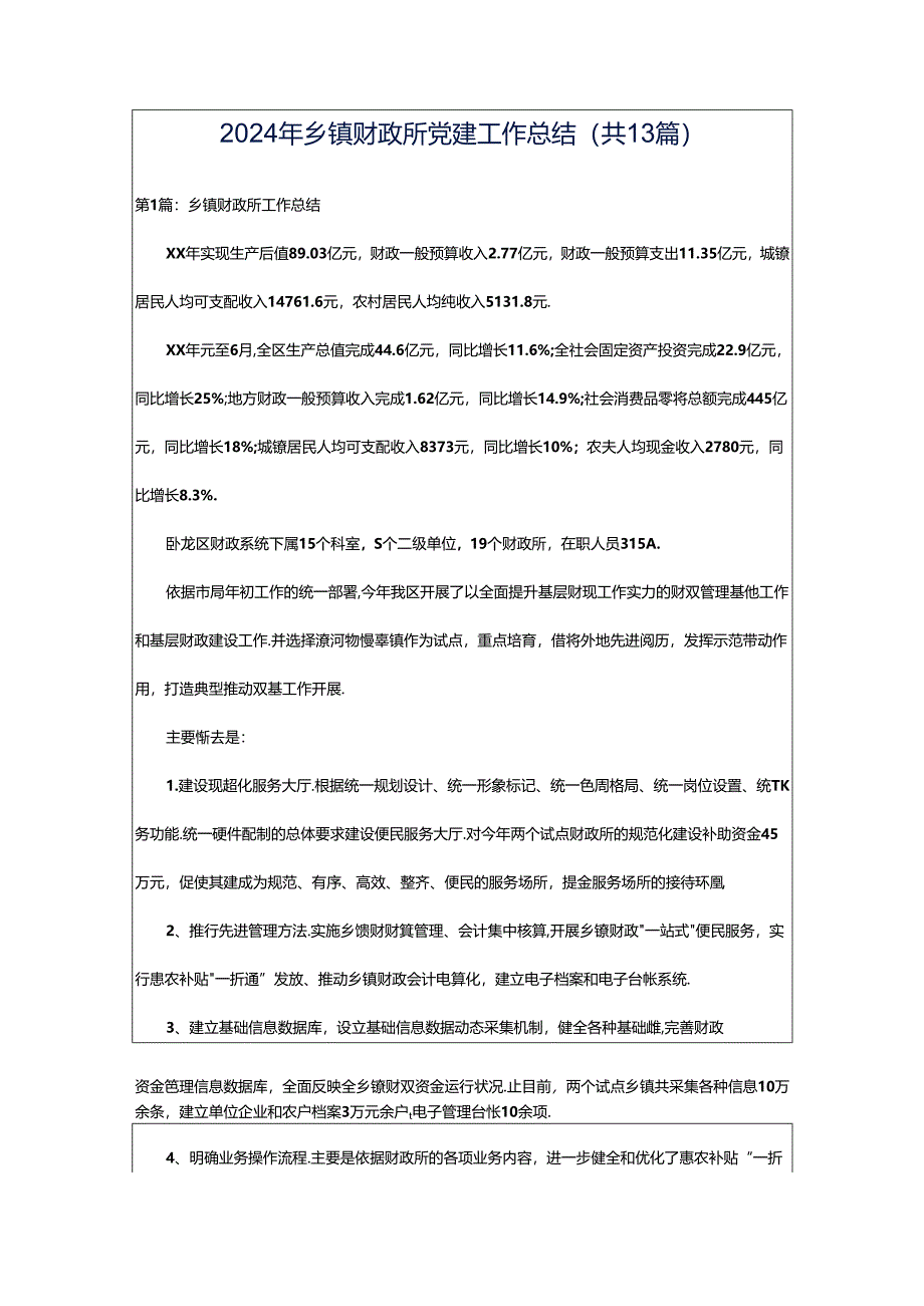 2024年乡镇财政所党建工作总结（共13篇）.docx_第1页