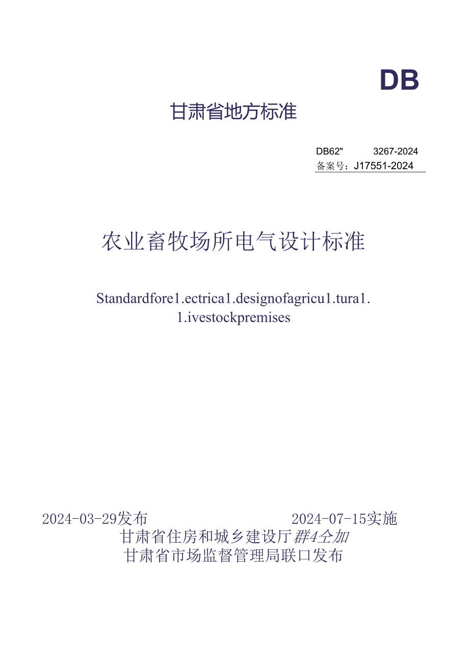 DB62_T 3267-2024农业场所及畜牧设施电气设计标准.docx_第1页