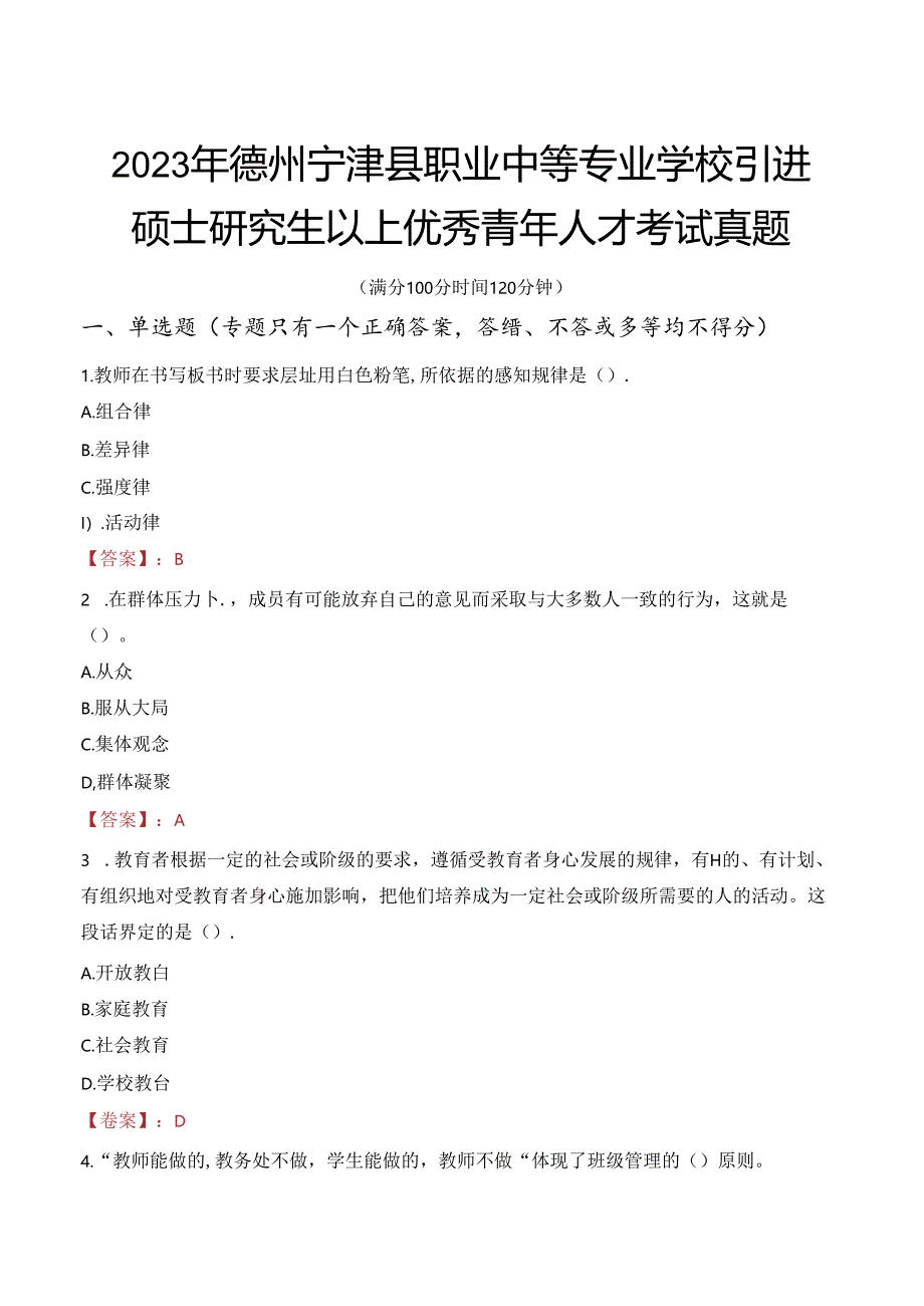 2023年德州宁津县职业中等专业学校引进硕士研究生以上优秀青年人才考试真题.docx_第1页