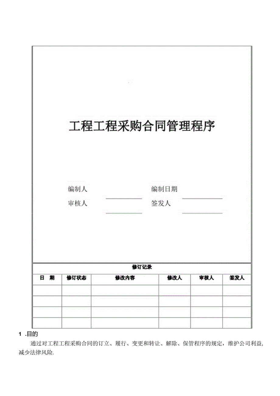 4工程项目采购合同管理程序.docx_第1页