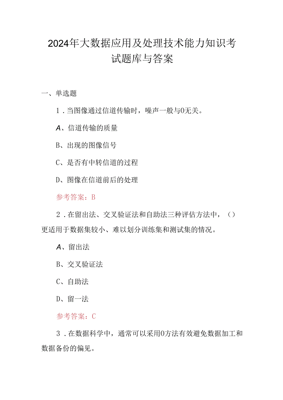 2024年大数据应用及处理技术能力知识考试题库与答案.docx_第1页