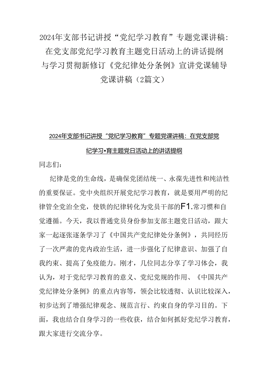 2024年支部书记讲授“党纪学习教育”专题党课讲稿：在党支部党纪学习教育主题党日活动上的讲话提纲与学习贯彻新修订《党纪律处分条例》宣讲.docx_第1页