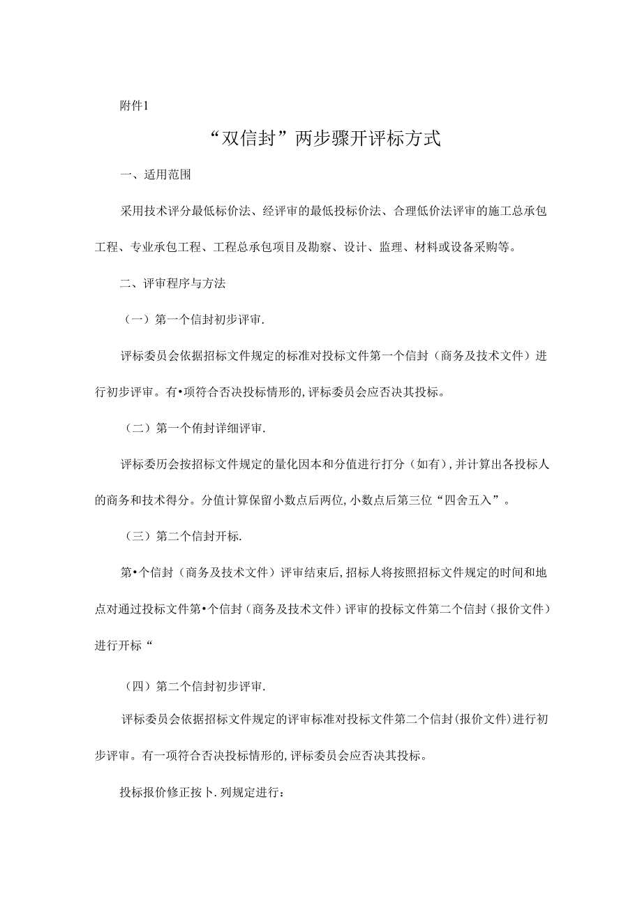 “双信封”两步骤开评标方式、经评审的最低投标价法、合理低价法、综合评估法、技术评分最低标价法、青海省工程建设项目评标办法范围目录.docx_第1页