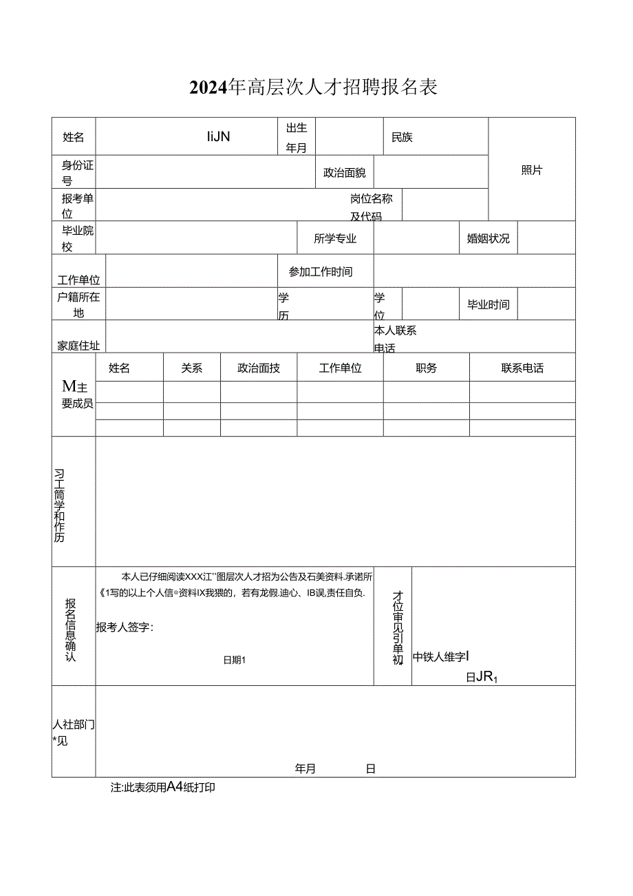 2024年高层次人才招聘报名表.docx_第1页