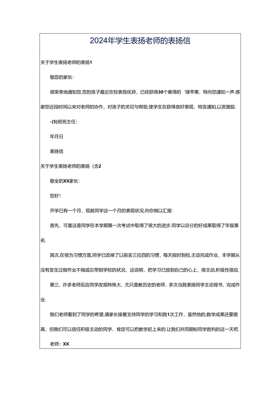 2024年学生表扬老师的表扬信.docx_第1页