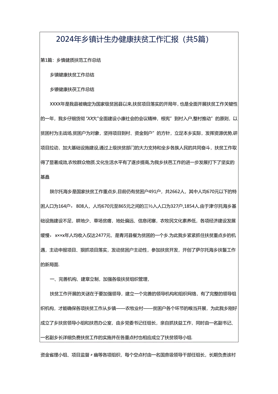 2024年乡镇计生办健康扶贫工作汇报（共5篇）.docx_第1页