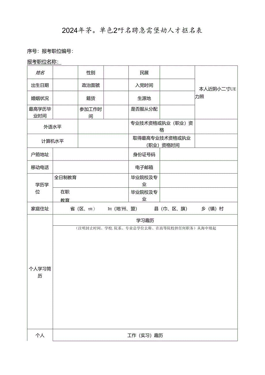 2024年事业单位公开招聘急需紧缺人才报名表.docx_第1页