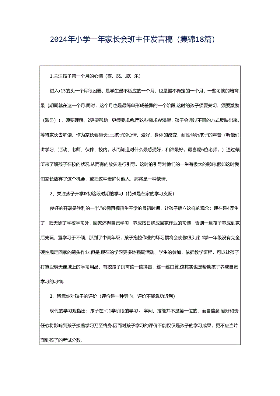 2024年小学一年家长会班主任发言稿（集锦18篇）.docx_第1页