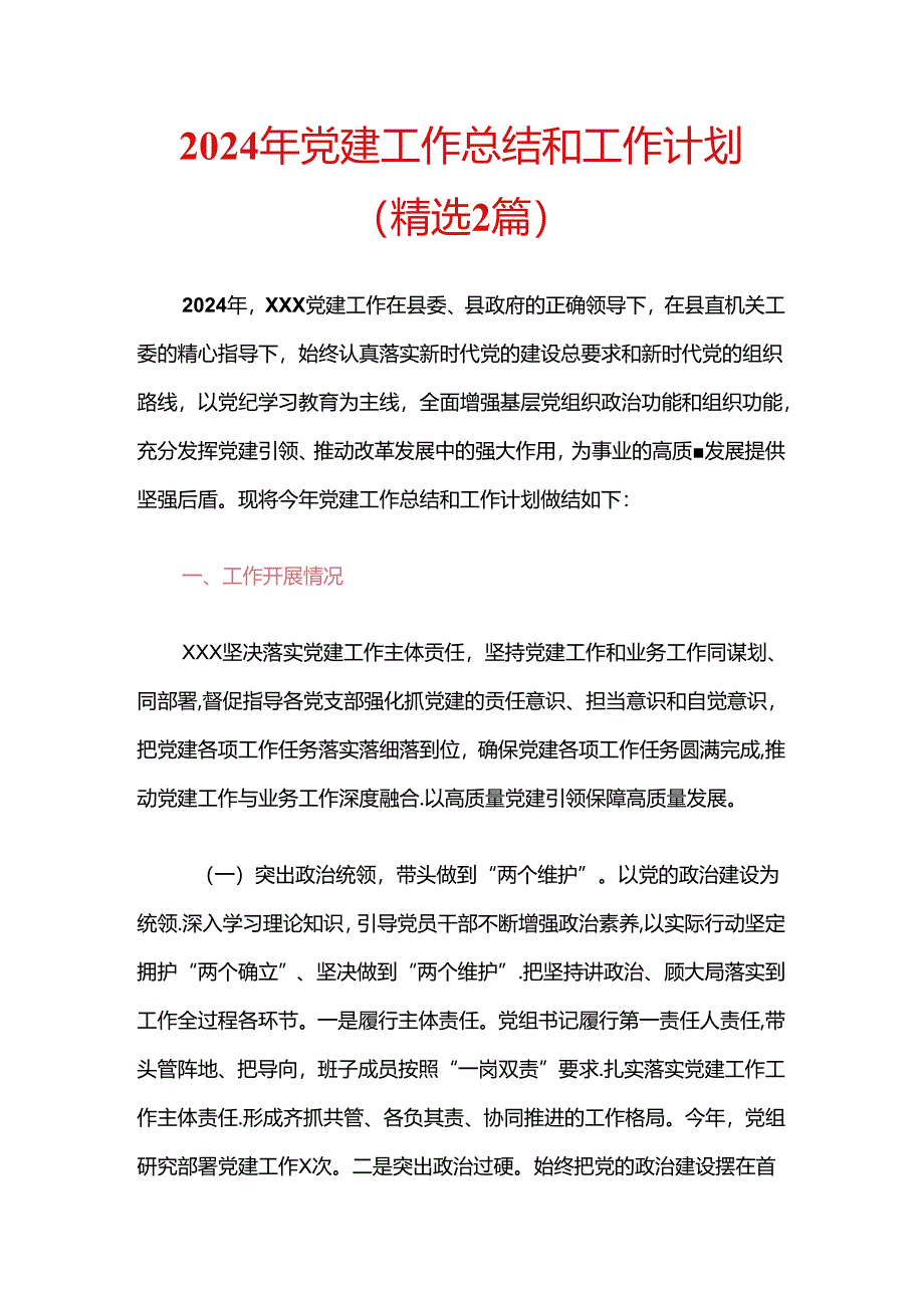 2024年党建工作总结和工作计划（精选2篇）.docx_第1页