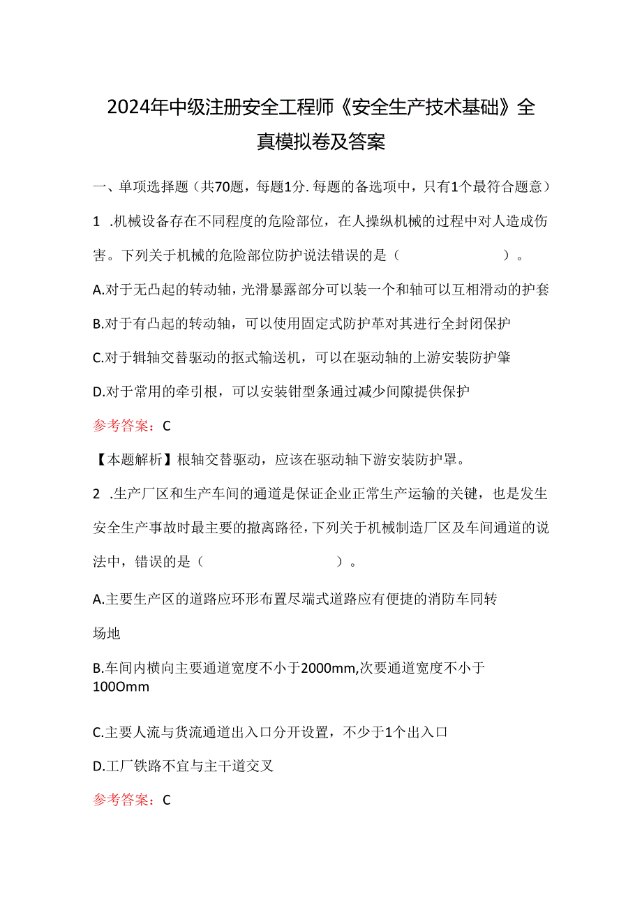 2024年中级注册安全工程师《安全生产技术基础》全真模拟卷及答案.docx_第1页