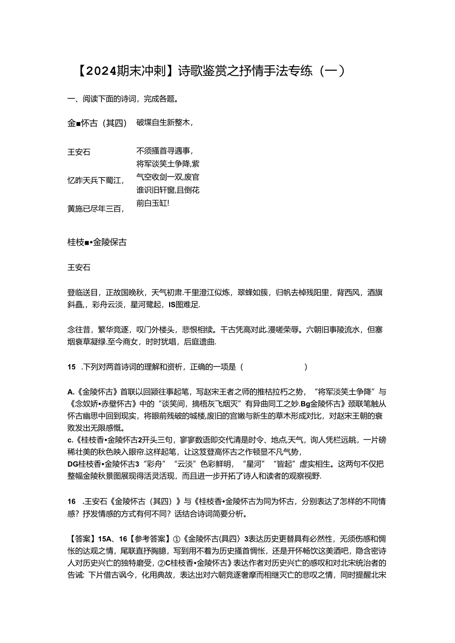 2024【期末冲刺】诗歌鉴赏之抒情手法专练（一）.docx_第1页