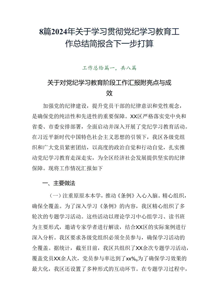 8篇2024年关于学习贯彻党纪学习教育工作总结简报含下一步打算.docx_第1页