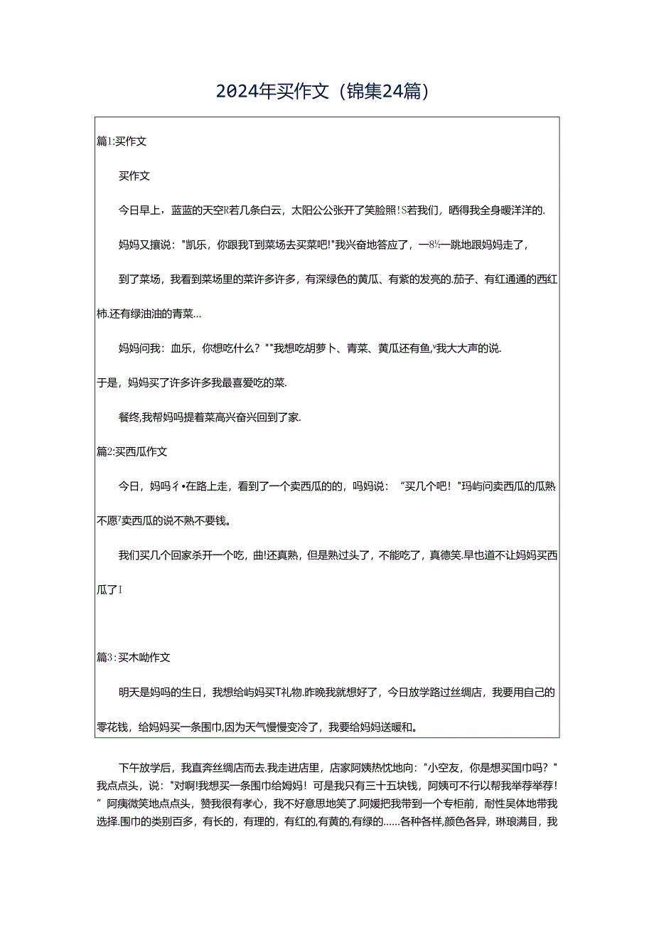 2024年买作文（锦集24篇）.docx_第1页