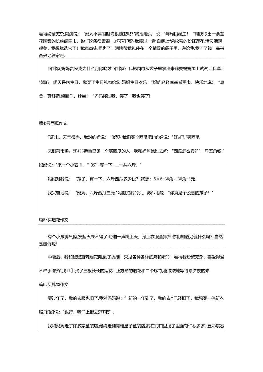 2024年买作文（锦集24篇）.docx_第2页