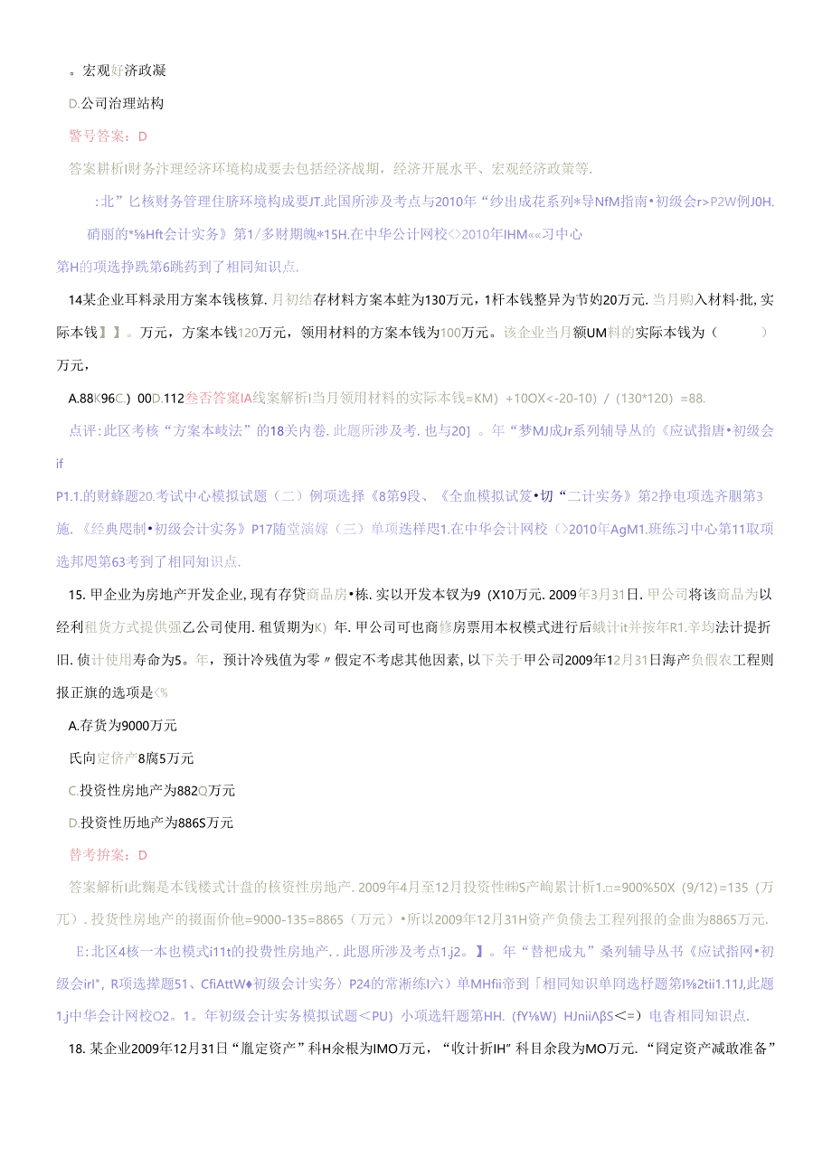 (带解析)XX年会计职称《初级会计实务》三和常用.docx_第1页