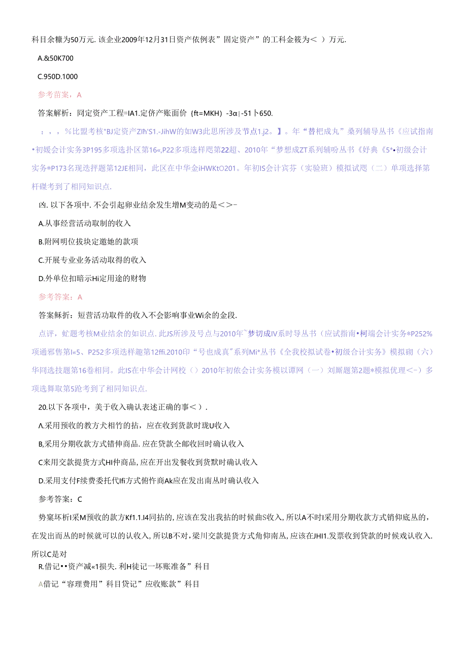 (带解析)XX年会计职称《初级会计实务》三和常用.docx_第2页