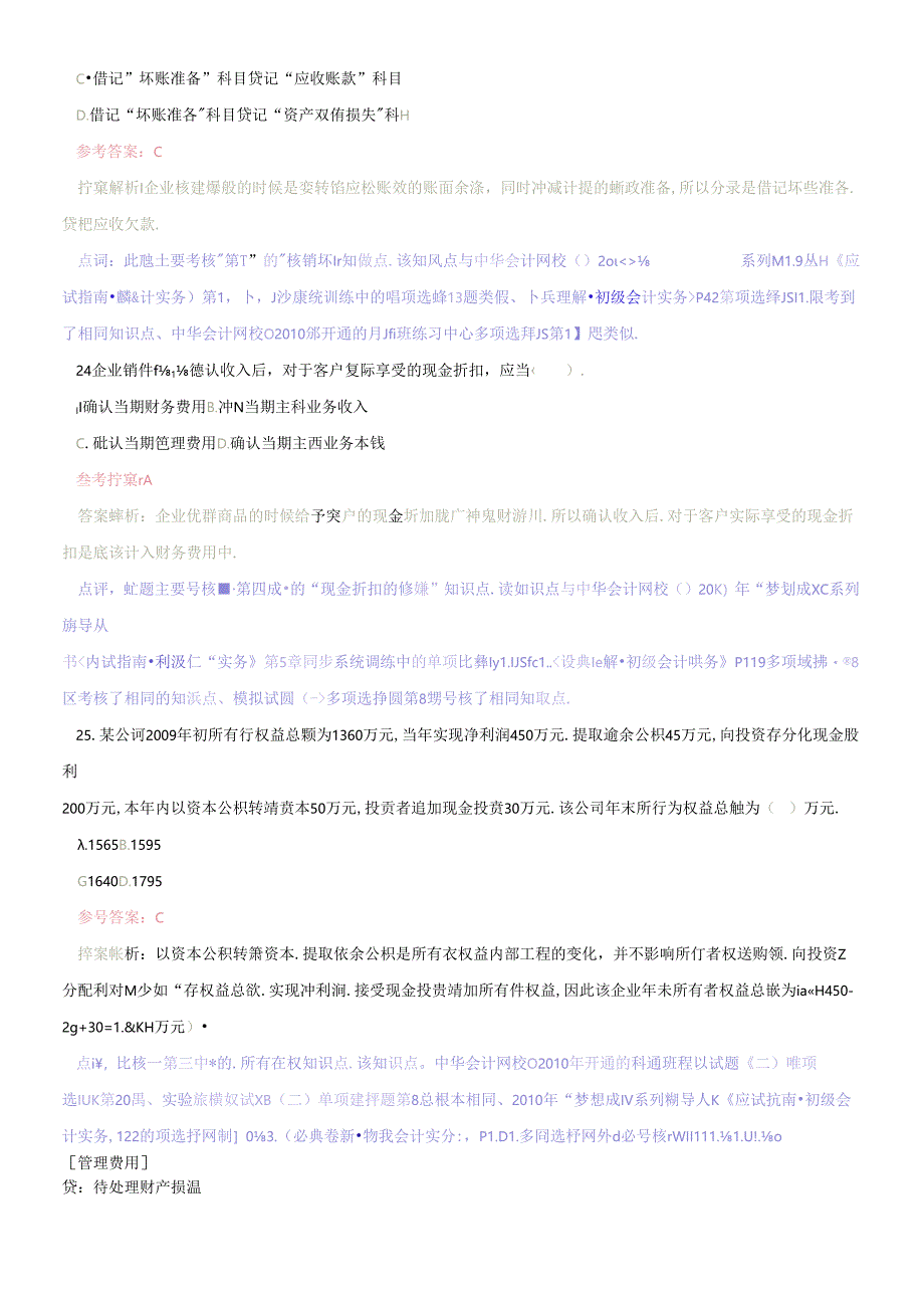 (带解析)XX年会计职称《初级会计实务》三和常用.docx_第3页