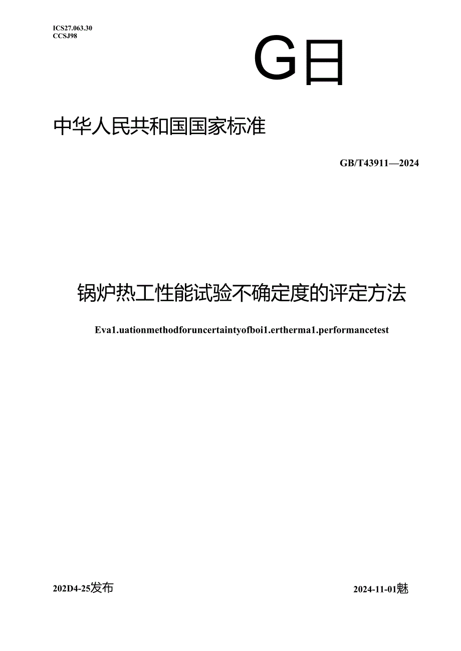 GB_T 43911-2024 锅炉热工性能试验不确定度的评定方法.docx_第1页