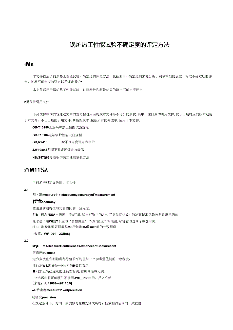 GB_T 43911-2024 锅炉热工性能试验不确定度的评定方法.docx_第3页