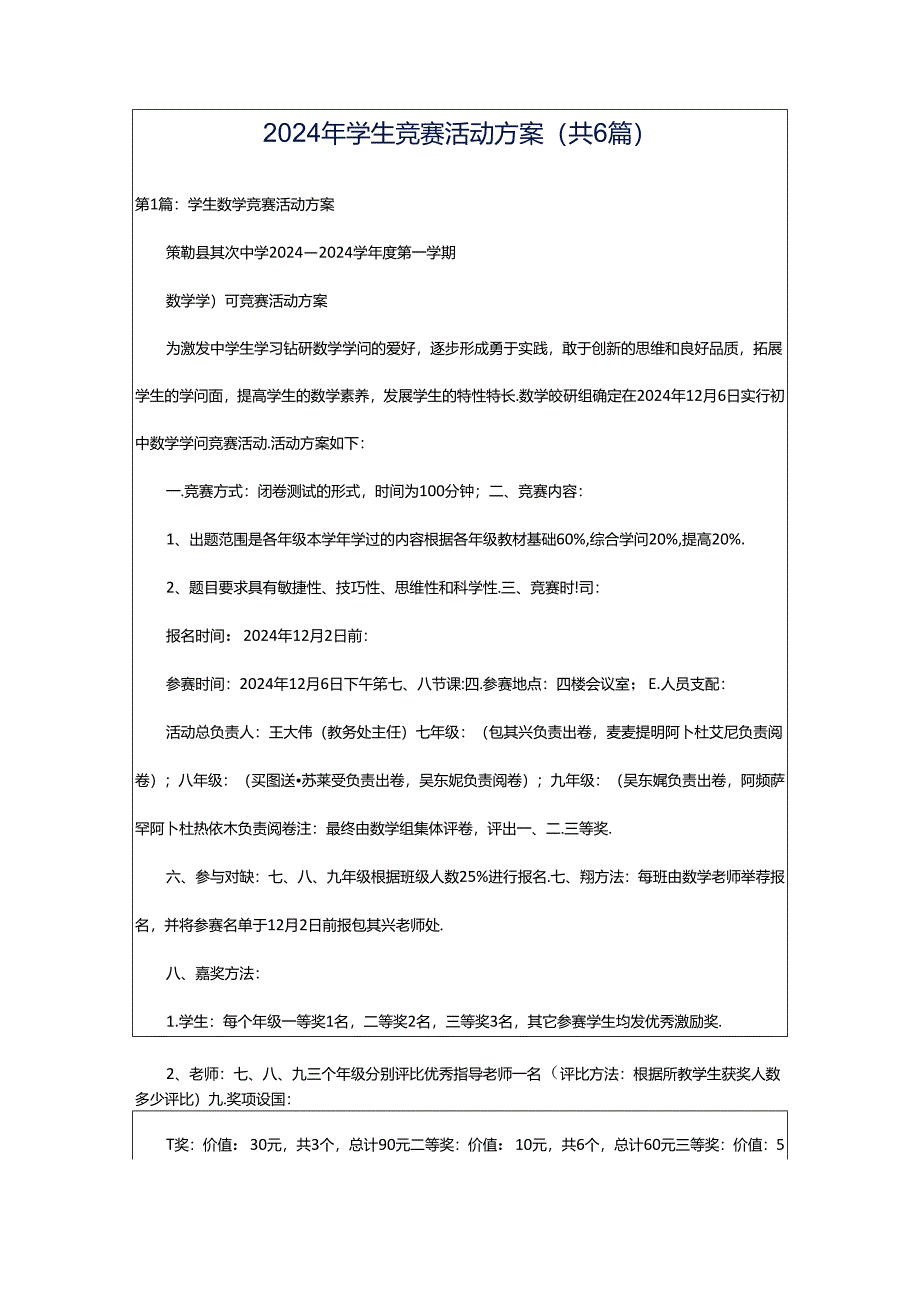 2024年学生竞赛活动方案（共6篇）.docx_第1页