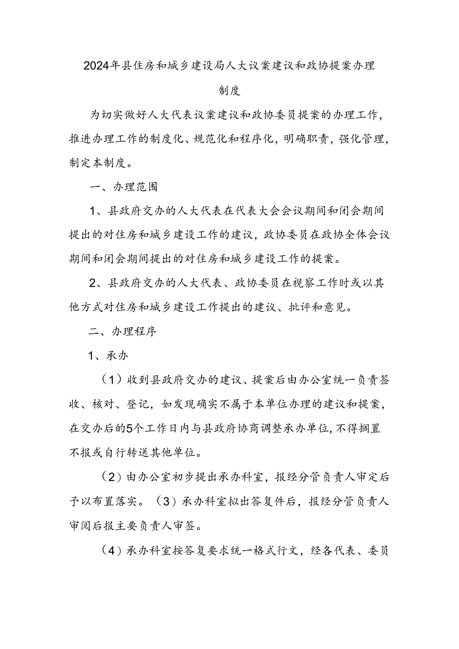 2024年县住房和城乡建设局人大议案建议和政协提案办理制度.docx_第1页