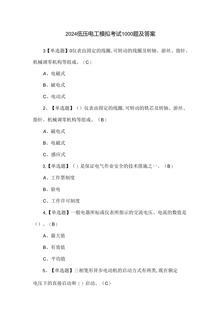 2024低压电工模拟考试1000题及答案.docx_第1页