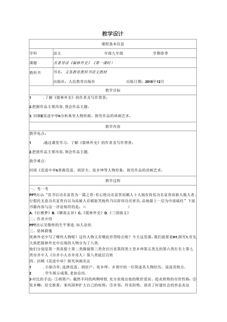 《儒林外史》讽刺作品的阅读-教学设计.docx_第1页