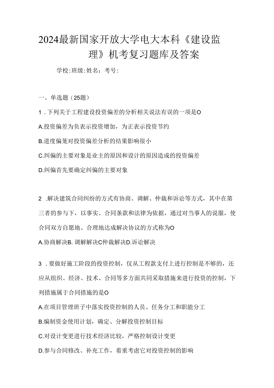 2024最新国家开放大学电大本科《建设监理》机考复习题库及答案.docx_第1页