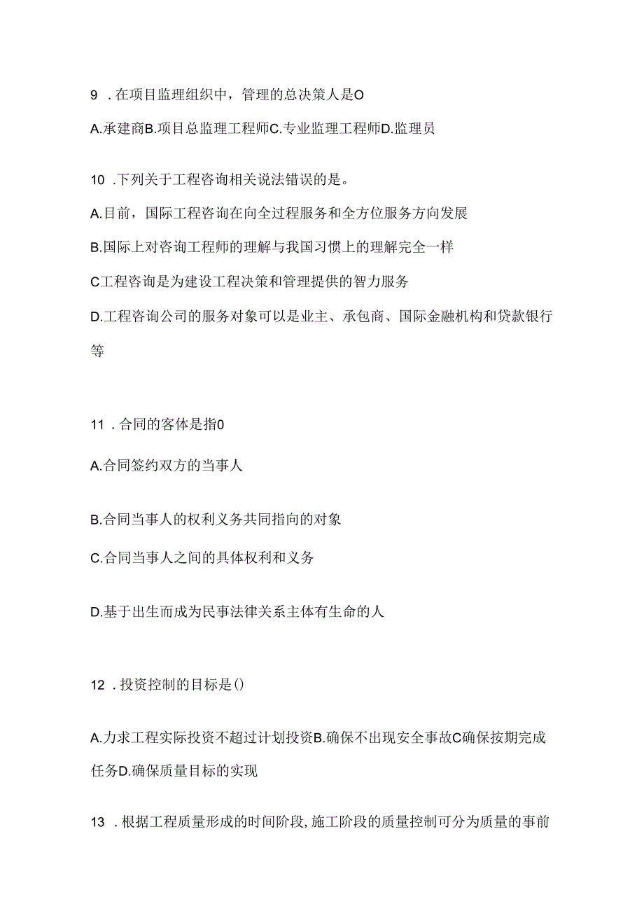 2024最新国家开放大学电大本科《建设监理》机考复习题库及答案.docx_第3页