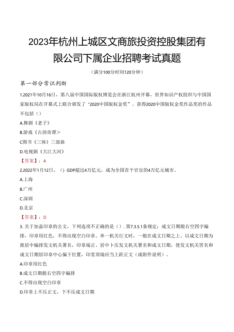 2023年杭州上城区文商旅投资控股集团有限公司下属企业招聘考试真题.docx_第1页