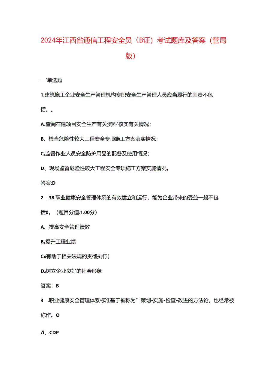 2024年江西省通信工程安全员（B证）考试题库及答案（管局版）.docx_第1页