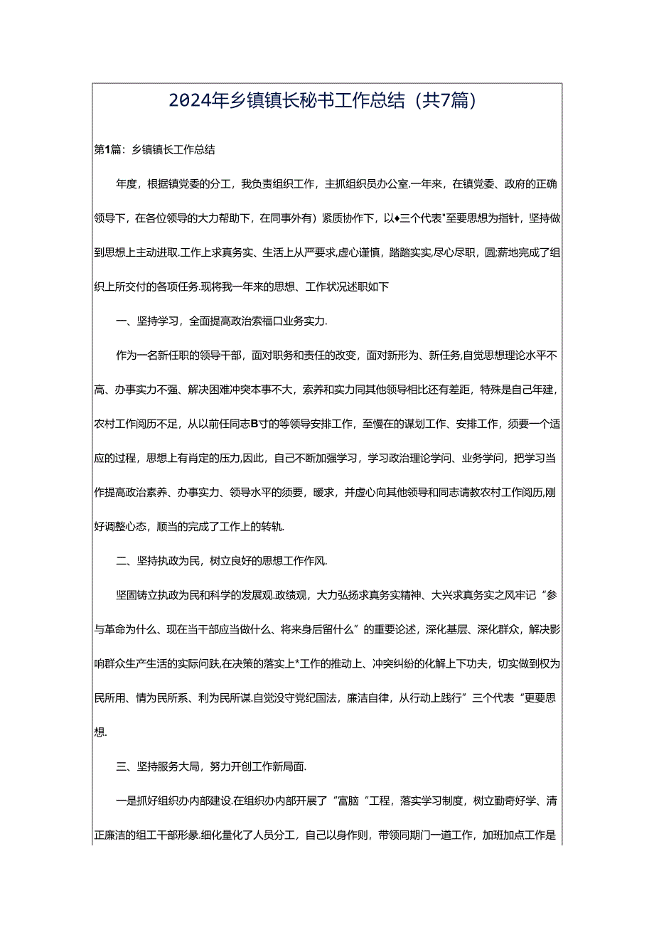 2024年乡镇镇长秘书工作总结（共7篇）.docx_第1页