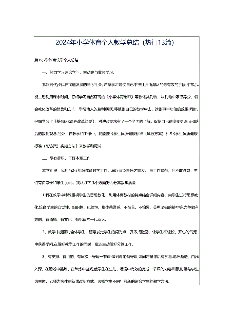 2024年小学体育个人教学总结（热门13篇）.docx_第1页