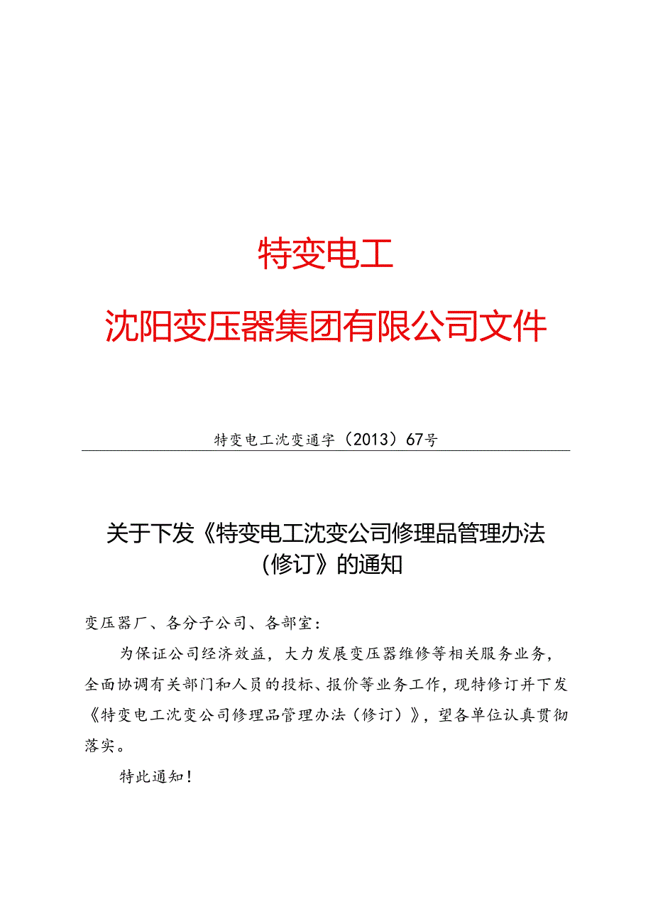 1 特变电工沈变通字〔2013〕67号：关于下发《特变电工沈变公司修理品管理办法（修订）》的通知.docx_第1页