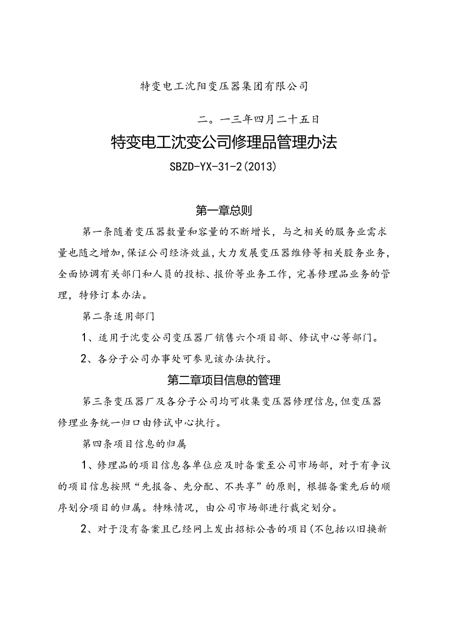 1 特变电工沈变通字〔2013〕67号：关于下发《特变电工沈变公司修理品管理办法（修订）》的通知.docx_第2页