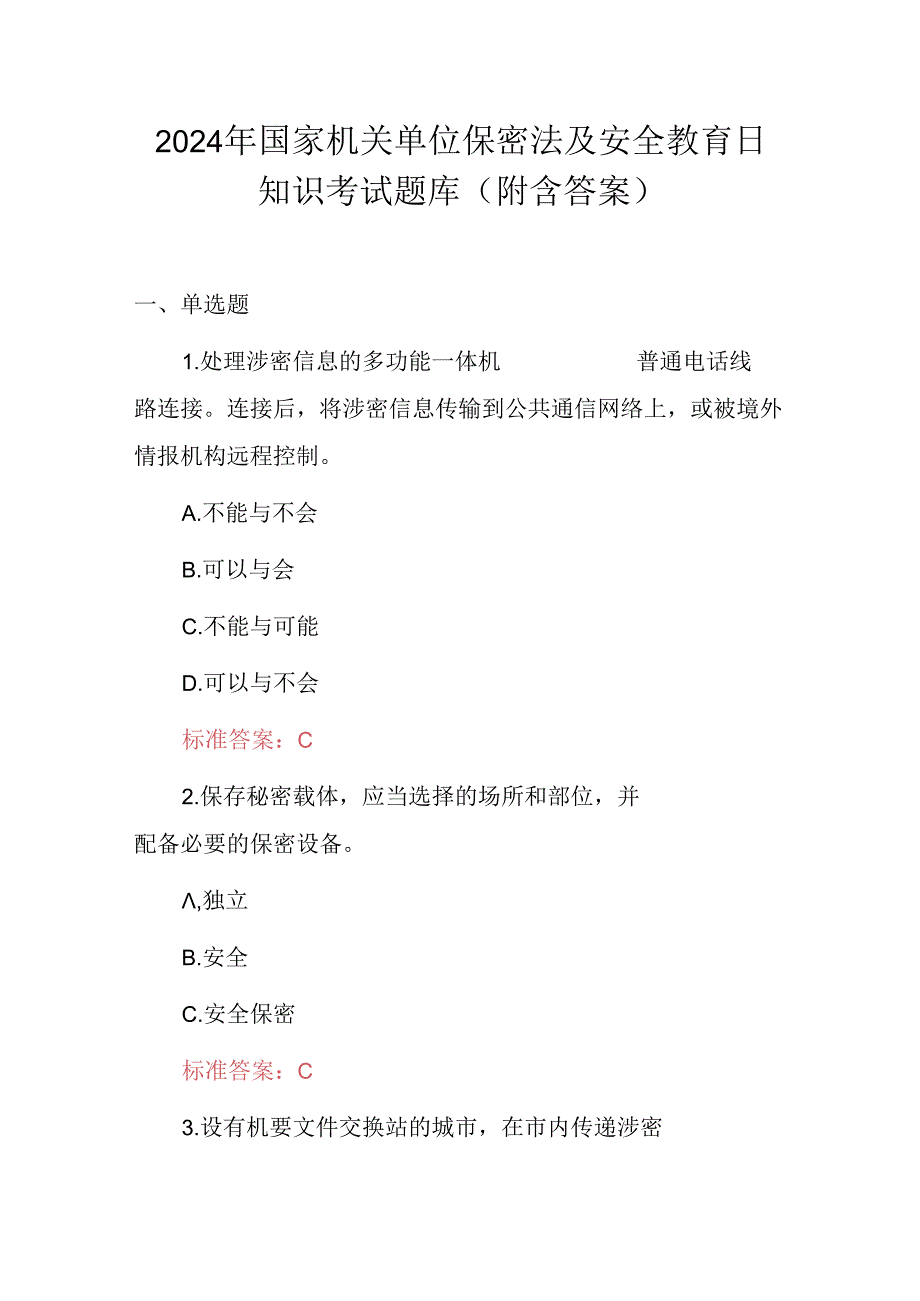 2024年国家机关单位保密法及安全教育日知识考试题库（附含答案）.docx_第1页