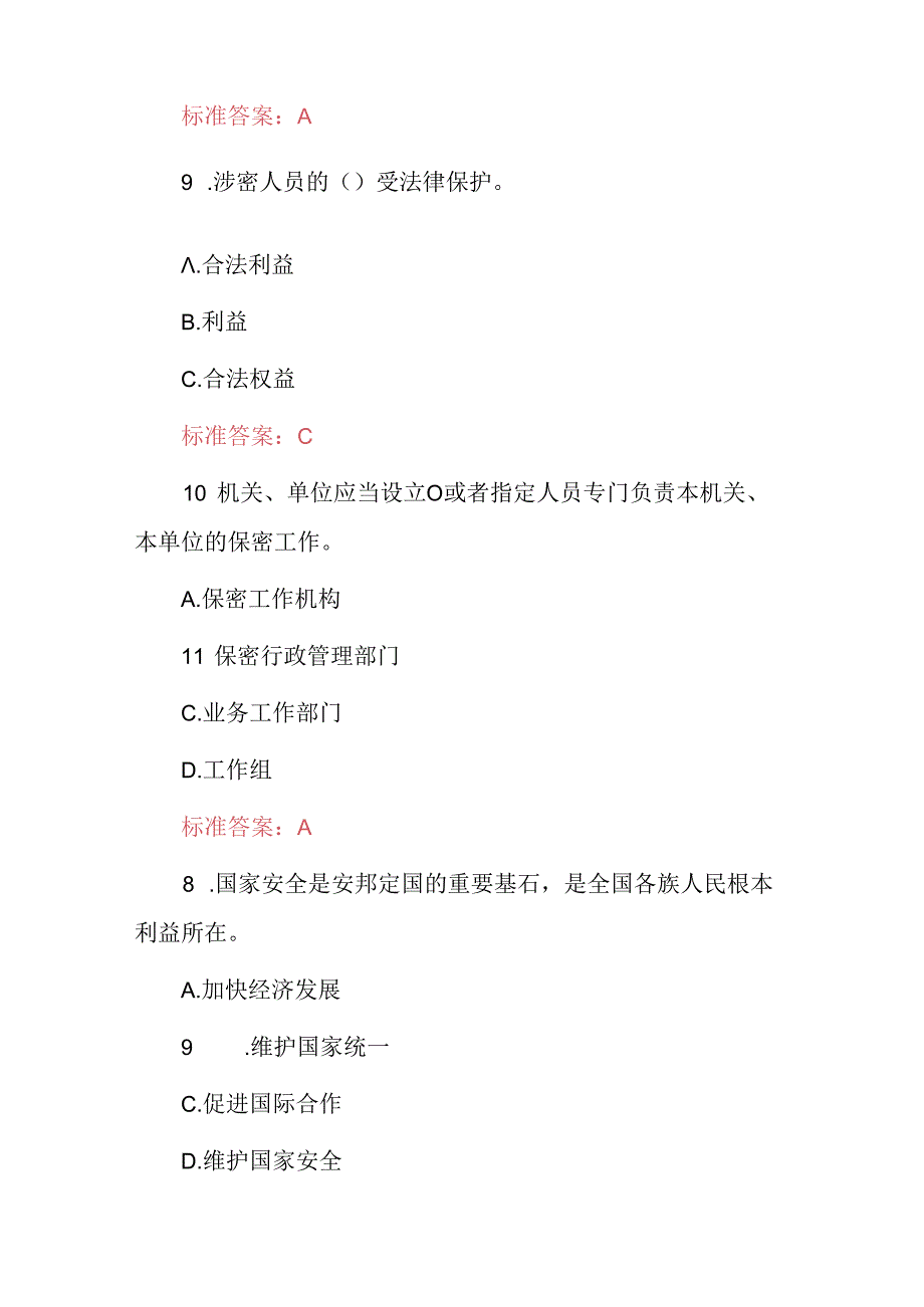 2024年国家机关单位保密法及安全教育日知识考试题库（附含答案）.docx_第3页