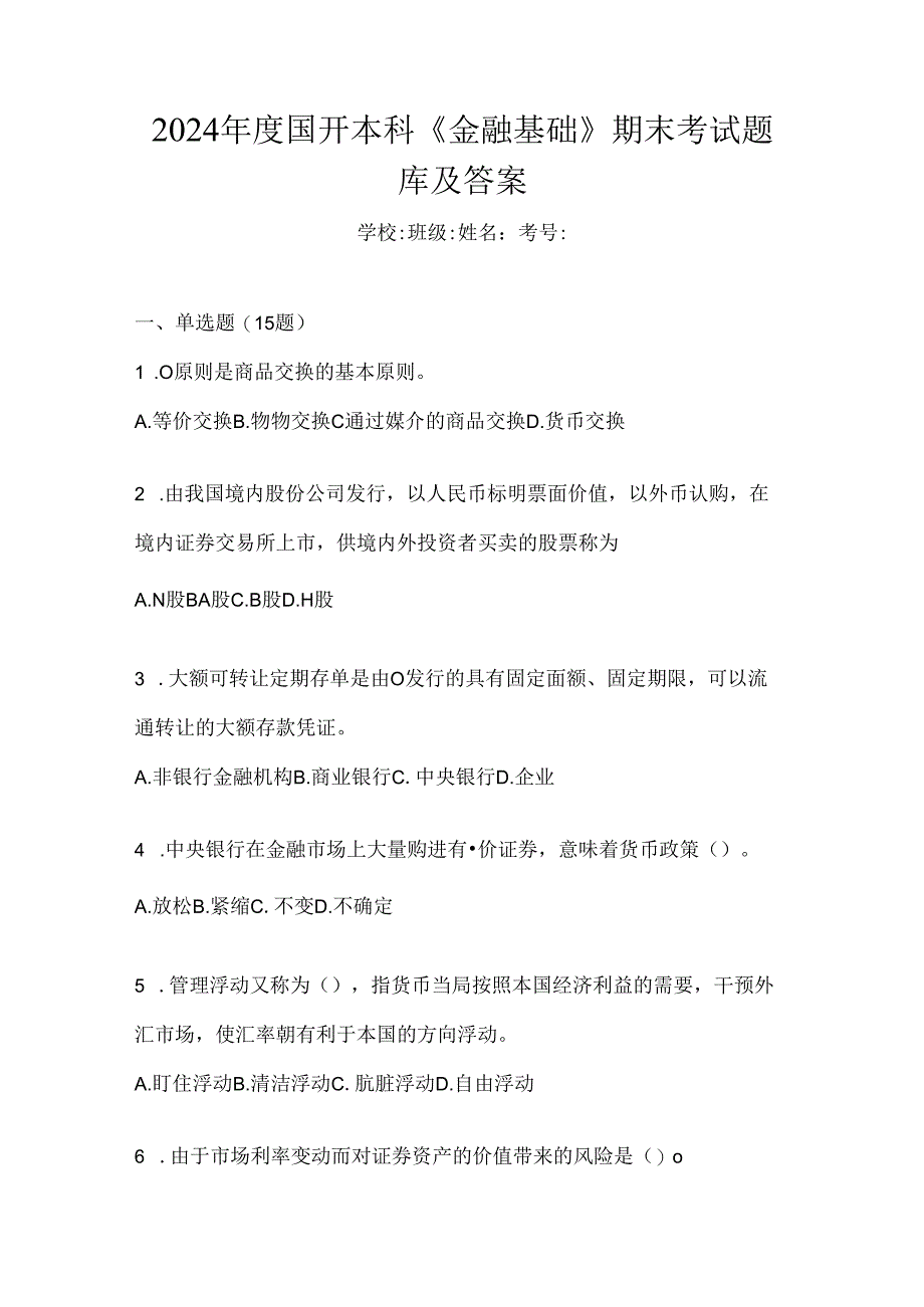 2024年度国开本科《金融基础》期末考试题库及答案.docx_第1页