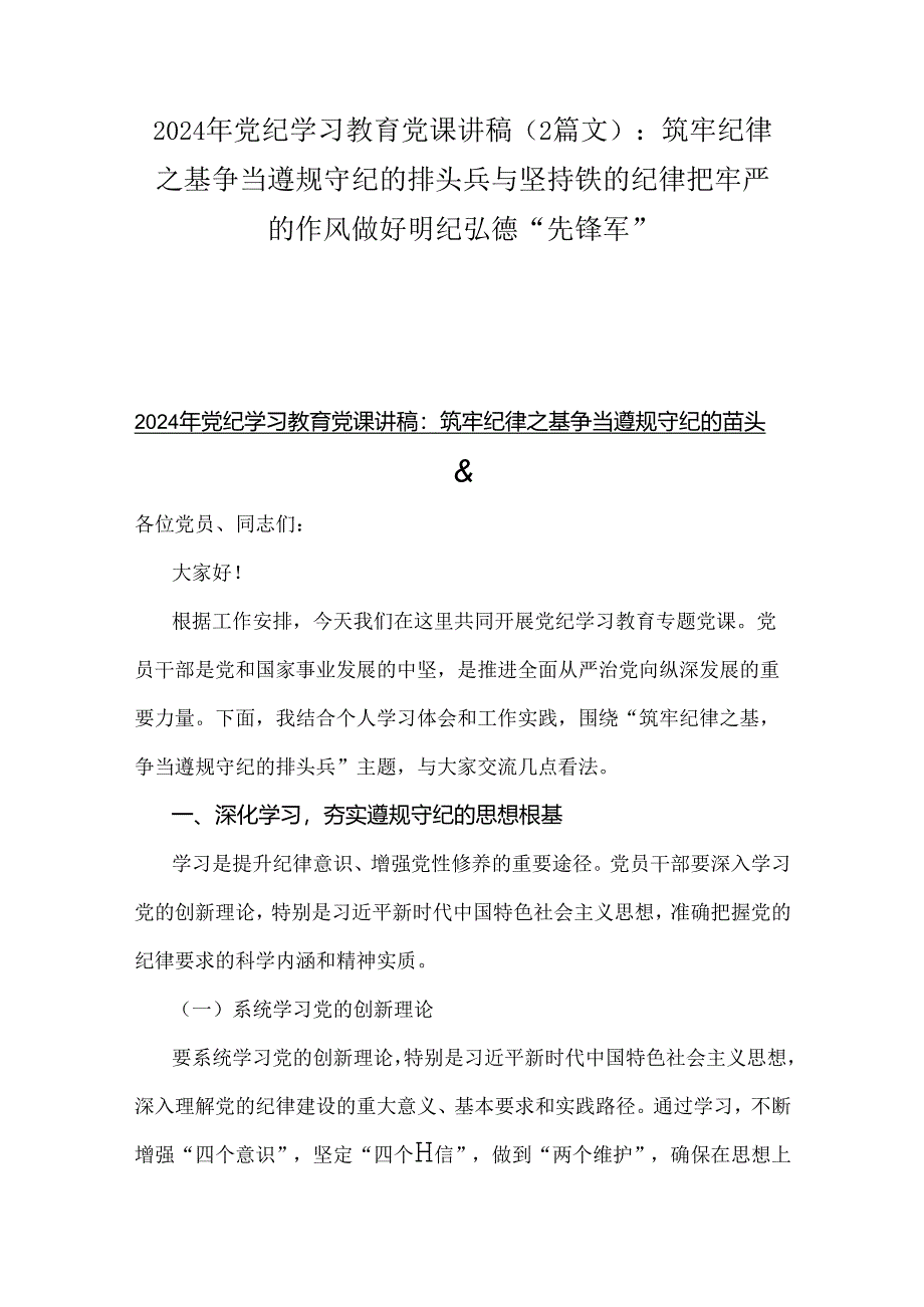 2024年党纪学习教育党课讲稿（2篇文）：筑牢纪律之基争当遵规守纪的排头兵与坚持铁的纪律把牢严的作风做好明纪弘德“先锋军”.docx_第1页