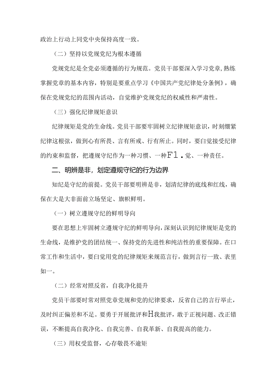 2024年党纪学习教育党课讲稿（2篇文）：筑牢纪律之基争当遵规守纪的排头兵与坚持铁的纪律把牢严的作风做好明纪弘德“先锋军”.docx_第2页