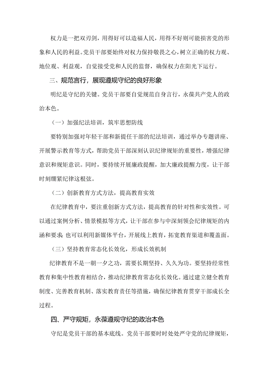 2024年党纪学习教育党课讲稿（2篇文）：筑牢纪律之基争当遵规守纪的排头兵与坚持铁的纪律把牢严的作风做好明纪弘德“先锋军”.docx_第3页