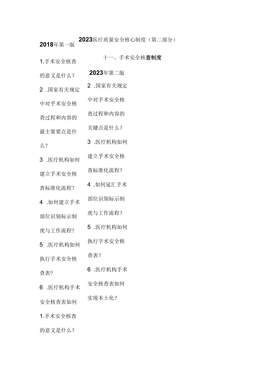 2023医疗质量安全核心制度(第二部分).docx_第1页