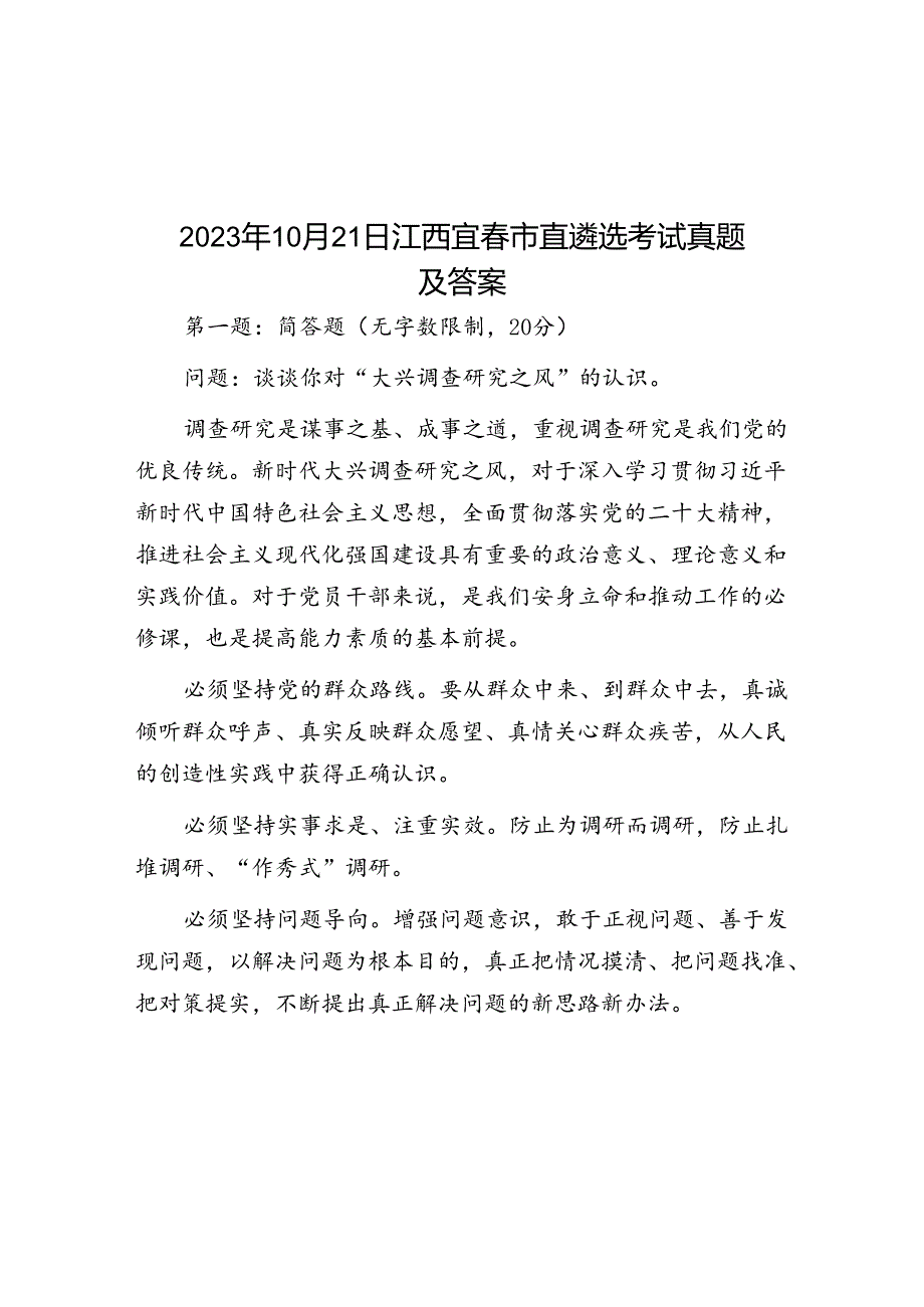 2023年10月21日江西宜春市直遴选考试真题及答案.docx_第1页