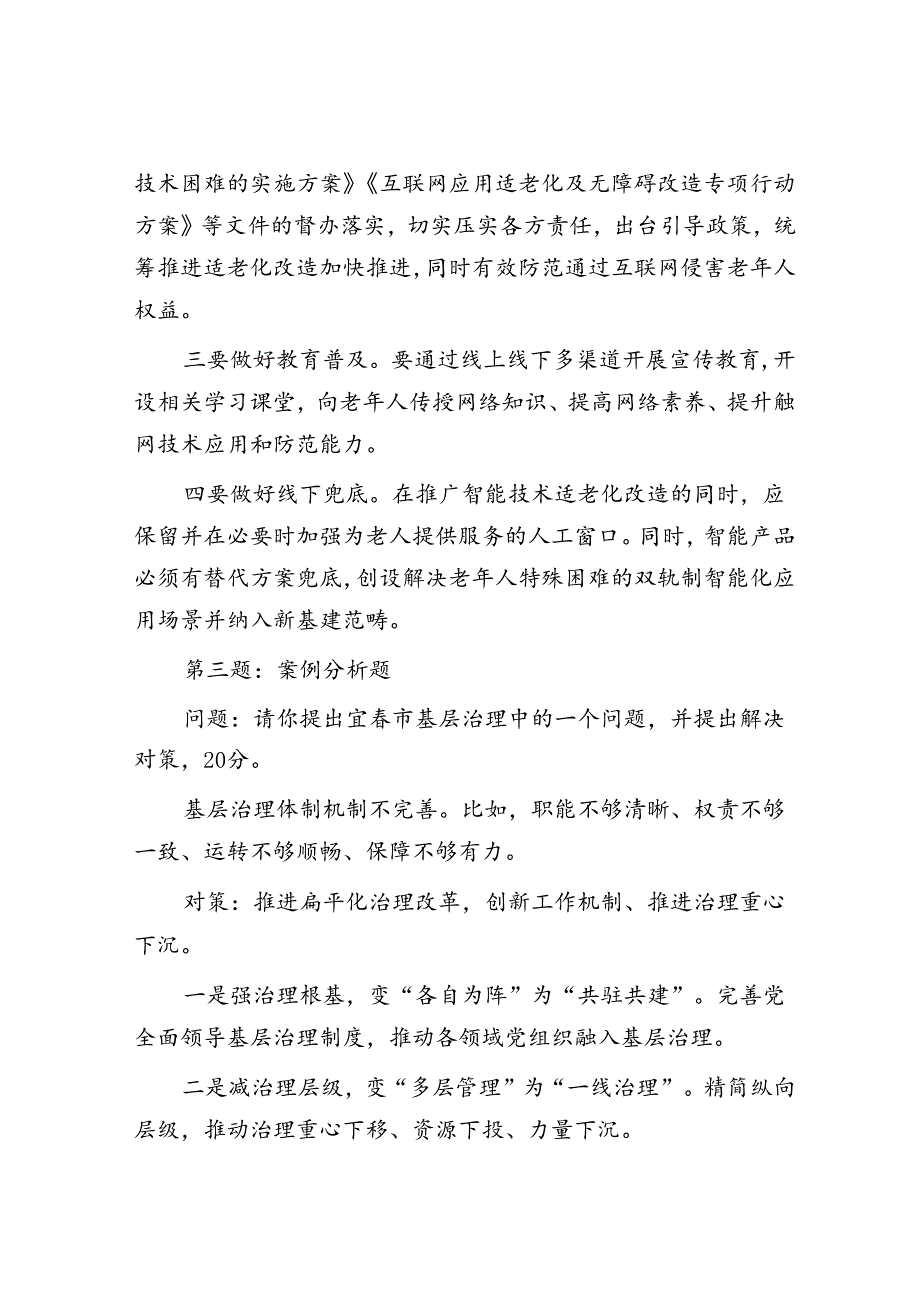 2023年10月21日江西宜春市直遴选考试真题及答案.docx_第3页