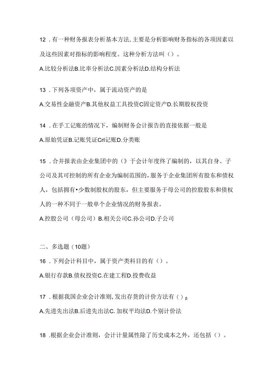 2024年度最新国家开放大学《会计学概论》形考题库（含答案）.docx_第3页