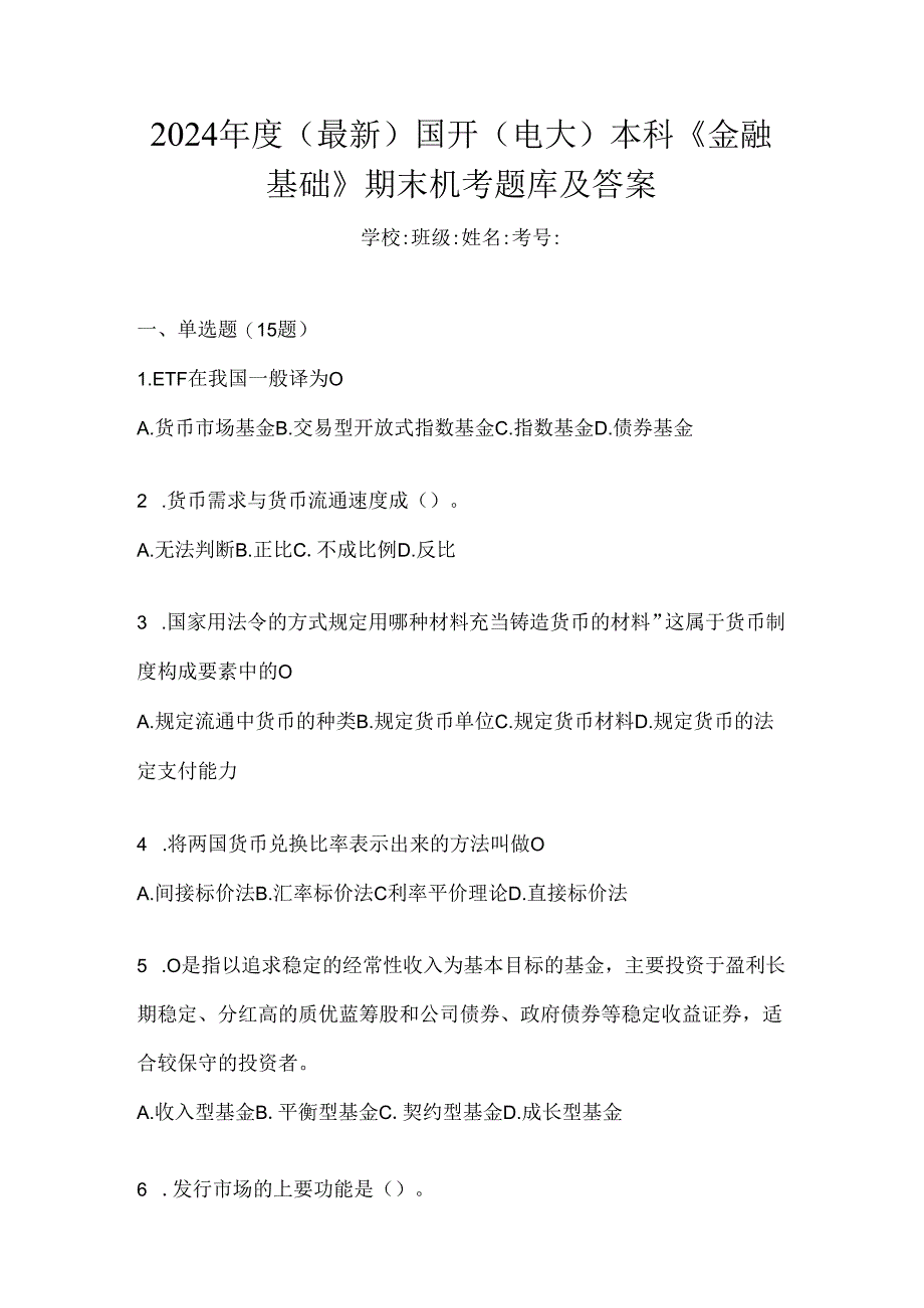 2024年度（最新）国开（电大）本科《金融基础》期末机考题库及答案.docx_第1页