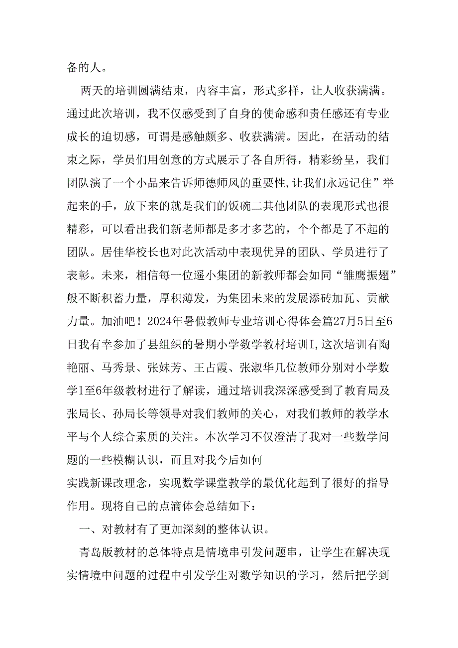 2024年暑假教师专业培训心得体会.docx_第3页