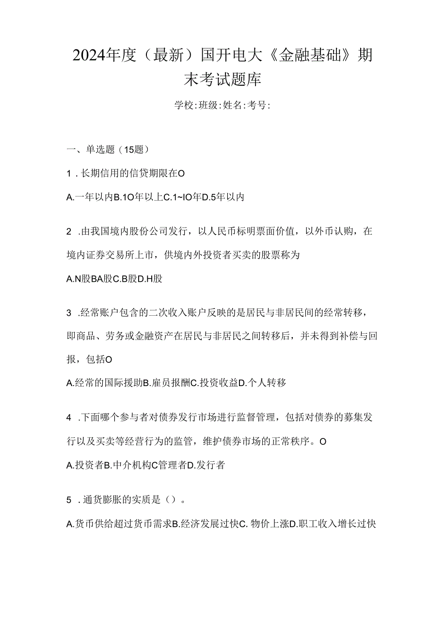 2024年度（最新）国开电大《金融基础》期末考试题库.docx_第1页