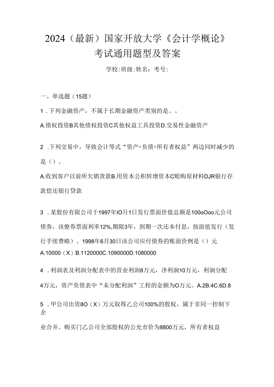 2024（最新）国家开放大学《会计学概论》考试通用题型及答案.docx_第1页